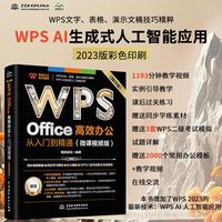 WPS Office 高效办公从入门到精通（微课视频版）wps教程书籍2023版 AI生成 办公软件自学教材 excel word ppt从入门到精通excel高效办公应用与技巧大全