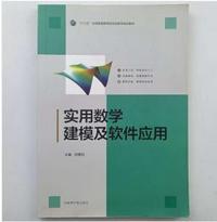 实用数学建模及软件应用