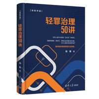 轻罪治理50讲