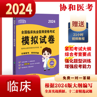 2024执业医师新版考试大纲—临床执业医师资格考试模拟试卷 可搭配昭昭医考贺银成