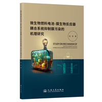 微生物燃料电池—膜生物反应器耦合系统抑制膜污染的机理研究