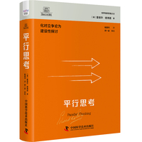 德博诺创新思考：平行思考 世界创新思维之父爱德华德博诺经典著作