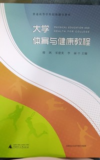 大学体育与健康教程