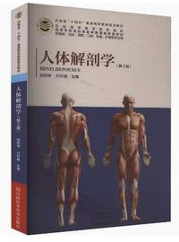 人体解剖学(第3版)