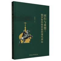 回归与重塑：俄罗斯传统价值的现代命运