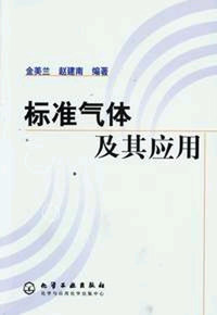 标准气体及其应用
