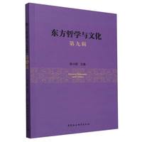 东方哲学与文化.第九辑