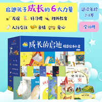 成长的启迪精选绘本礼盒 第一辑 共16册
