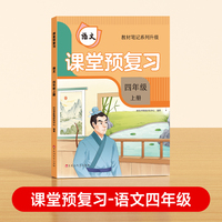 【时光学】2024秋课堂预复习 衔接冲刺小学语文四年级上册黄冈学霸语文课本人教版课堂知识专项训练随堂笔记新版教材解读