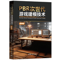 PBR次世代游戏建模技术(3ds Max+ZBrush+Substance Painter+Marmoset Toolbag)(微课版)