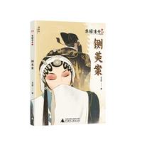 梨园传奇1:铡美案(神秘岛·文学海岸线 )