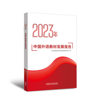 2023年中国外语教材发展报告