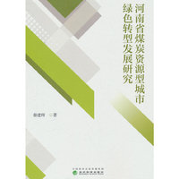 河南省煤炭资源型城市绿色转型发展研究
