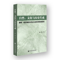 自然、文化与历史生成:唐娜·哈拉维的女性主义技科学思想研究