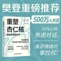 【樊登读书推荐】重塑杏仁核：情绪修复脑科学（一套科学的大脑训练指南！训练强大内心的自救手册！）