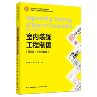 室内装饰工程制图(第四版)(附习题集)(高等院校艺术设计专业精品系列教材)