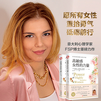 高敏感女性的力量（意大利心理学家FSP博士重磅力作。高敏感是优势，更是力量。拯救千百万女性的心理疗愈书。）