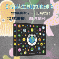 充满生机的地球（探索地球生物多样性的科普入门书！）