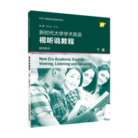 专门用途英语课程系列：新时代大学学术英语视听说教程 下册 教师用书