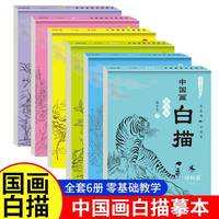 中国画白描临摹本（全6册）国画白描本动物禽鸟人物花卉山水书法入门篇 中国白描画本儿童临摹练习册 白描素描国风画本 国画涂色本