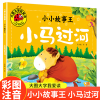 小马过河（小小故事王）（新版）大图大字我爱读系列彩图注音版儿童睡前故事书3-4-5-6岁幼儿园宝宝故事书认知启蒙绘本一二年级阅读课外书