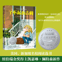 了不起的吉莉 美国著名儿童文学《仙境之桥》作者凯瑟琳·佩特森新作
