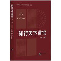知行天下讲堂（第一辑）