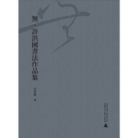 无·许洪国书法作品集（繁体版）