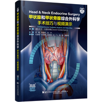 甲状腺和甲状旁腺综合外科学：手术技巧与视频演示