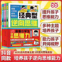 让视野更开阔 漫画小学生逆向思维力 全3册 创新型经典型实用型逆向思维漫画 帮助孩子突破思维方式变通方法
