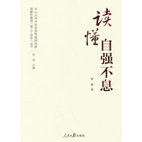 理解和推进“第二个结合”丛书：读懂自强不息