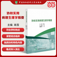 协和实用病理生理学精要