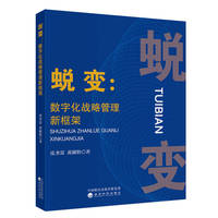蜕变:数字化战略管理新框架
