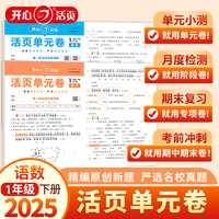 2025春小学语文数学活页单元期末卷1年级下册全套2册 一年级单元月考专项复习训练卷人教版同步教材期中期末真题模拟冲刺卷