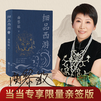 细品西游(当当专享亲签版)