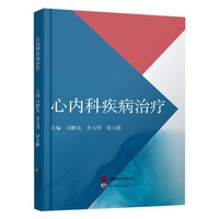 心内科疾病治疗