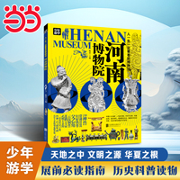 河南博物院 青少年研学旅游百科 穷游富游不如少年游学