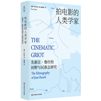 拍电影的人类学家：先驱让·鲁什的田野与民族志研究（薄荷实验）