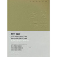 乡村振兴——2020年全国高等院校大学生乡村规划方案竞赛优秀成果集