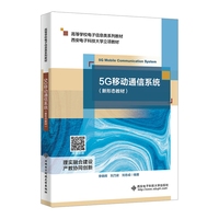 5G移动通信系统（新形态教材）