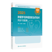 2025肿瘤学与肿瘤放射治疗技术同步习题集