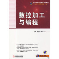 数控加工与编程(全国高等职业教育规划教材·机械设计制造类专业)