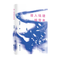 谁入钱塘棹雪来