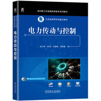 电力传动与控制    赵文祥 陈前 刘国海 等