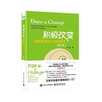 积极改变：成就职场达人的情商课（第2版）