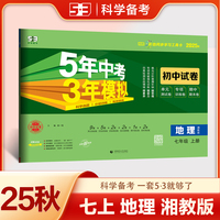 曲一线 53初中同步试卷 地理 七年级上册 湘教版 5年中考3年模拟2025秋五三
