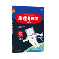 太空日记：原理号日记（指导用书）