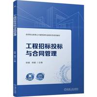 工程招标投标与合同管理    陈媛 胡婧