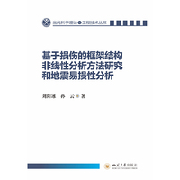基于损伤的框架结构非线性分析方法研究和地震易损性分析