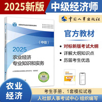 当当自营中级经济师2025教材农业经济专业知识和实务中国人事出版社
